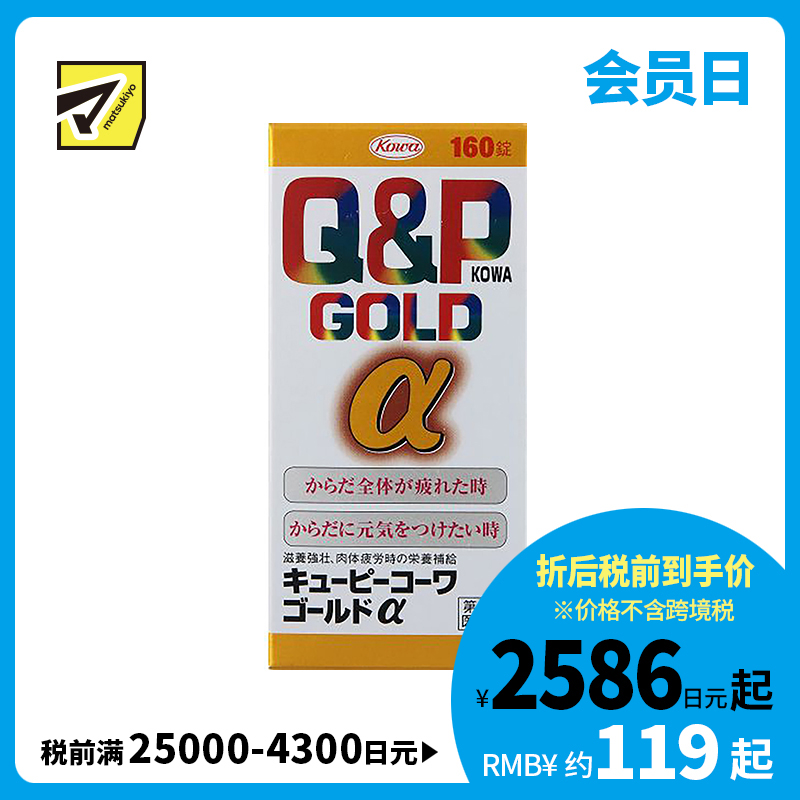 2号仓-KOWA兴和 Q&P系列Gold α维生素片160粒  6种维生素促进新陈代谢 缓解身体疲劳【第3类医药品】