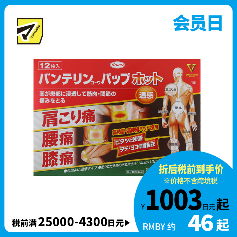 2号仓-兴和万特力 温感消炎镇痛膏药贴 14×10mm S 12片 【第２类医药品】 KOWA VANTELIN 缓解腰肩关节疼痛扭伤挫伤