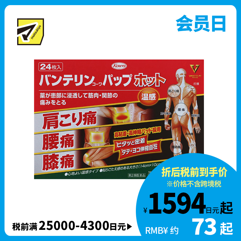 2号仓-兴和万特力 温感消炎镇痛膏药贴 14×10mm S 24片 【第２类医药品】 KOWA VANTELIN 缓解腰肩关节疼痛扭伤挫伤