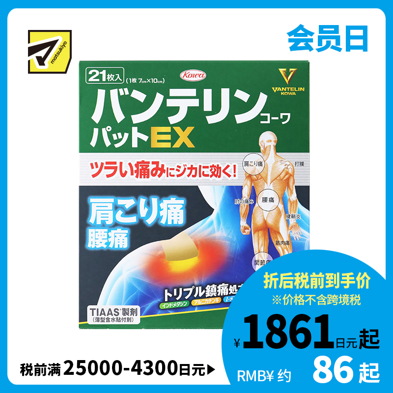 2号仓-兴和万特力 山金车薄荷消炎镇痛膏药贴EX 7×10mm 21片 【第２类医药品】 KOWA VANTELIN 舒缓肩膀僵硬腰痛