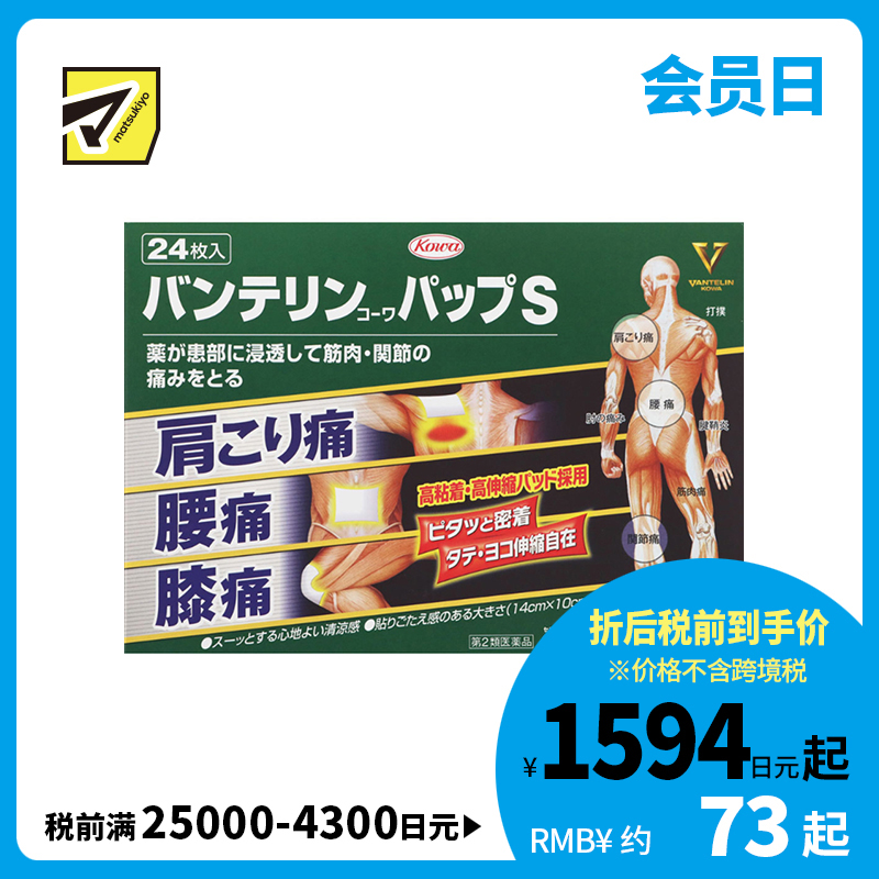 2号仓-兴和万特力 凉感消炎镇痛膏药贴 14×10mm S 24片 【第２类医药品】 KOWA VANTELIN 缓解腰肩关节疼痛扭伤挫伤