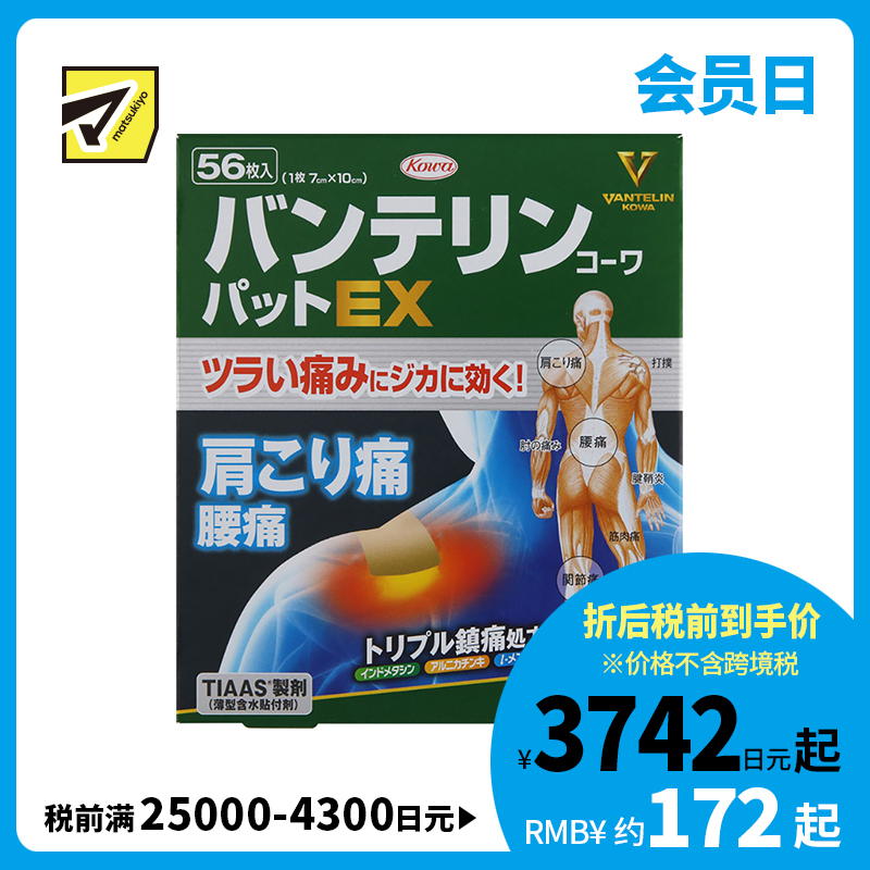 2号仓-兴和万特力 山金车薄荷消炎镇痛膏药贴EX 7×10mm 56片 【第２类医药品】 KOWA VANTELIN 舒缓肩膀僵硬腰痛