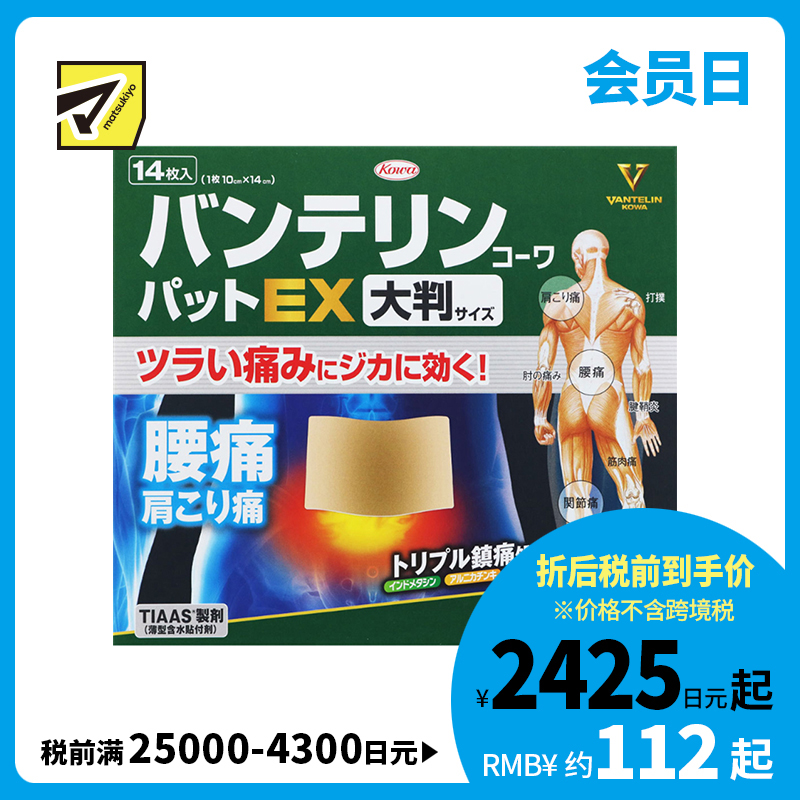 2号仓-兴和万特力 山金车薄荷消炎镇痛膏药贴EX  大尺寸10×14mm 14片 【第２类医药品】 KOWA VANTELIN 舒缓肩膀僵硬腰痛