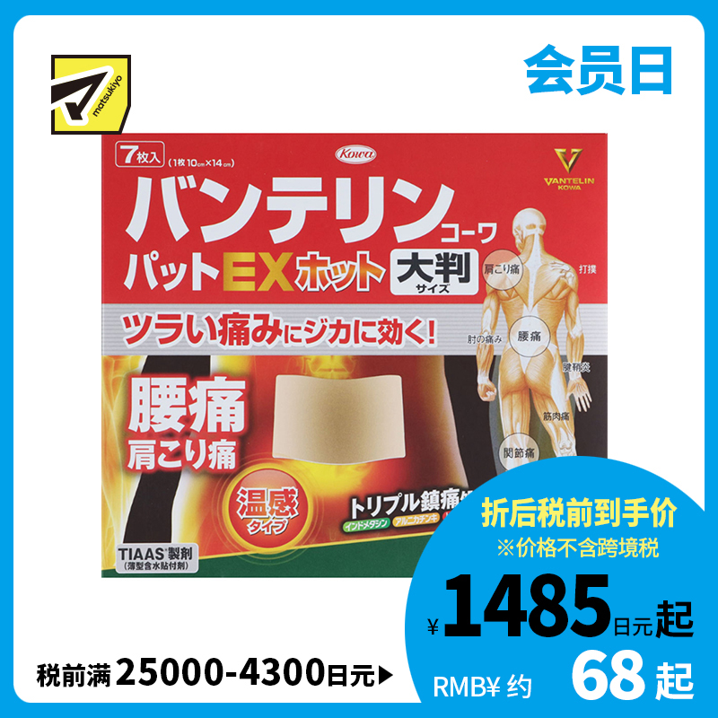 2号仓-兴和万特力 山金车薄荷温感消炎镇痛膏药贴EX  大尺寸10×14mm 7片 【第２类医药品】 KOWA VANTELIN 舒缓肩膀僵硬腰痛