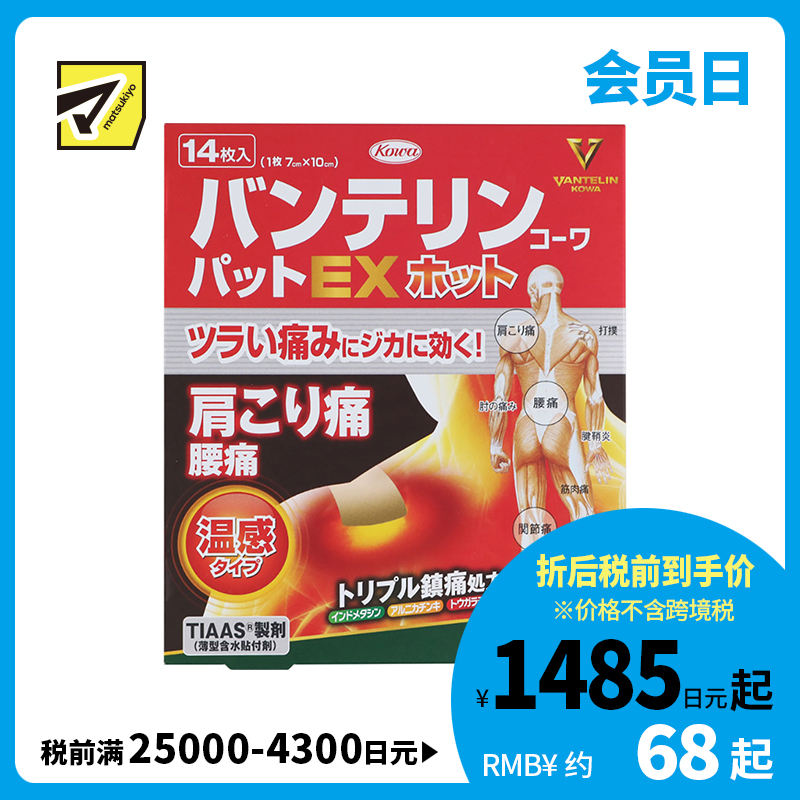 2号仓-兴和万特力 山金车薄荷温感消炎镇痛膏药贴EX 7×10mm 14片 【第２类医药品】 KOWA VANTELIN 舒缓肩膀僵硬腰痛