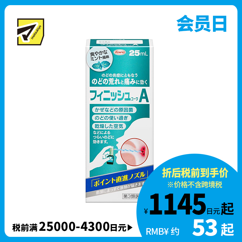 2号仓-KOWA兴和 扁桃体喉咙痛喷雾剂 25ml 缓和咽喉上火肿痛干痒 清爽薄荷味【第3类医药品】