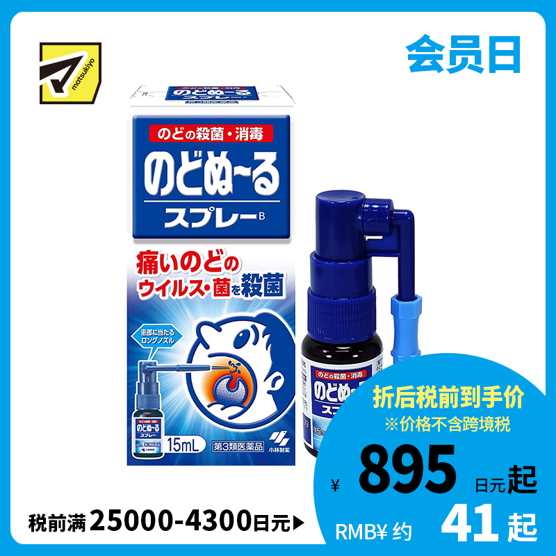 2号仓-小林制药 候咻露 咽喉杀菌消毒喷剂 缓解咽喉肿痛 特长喷嘴 15ml【第3类医药品】