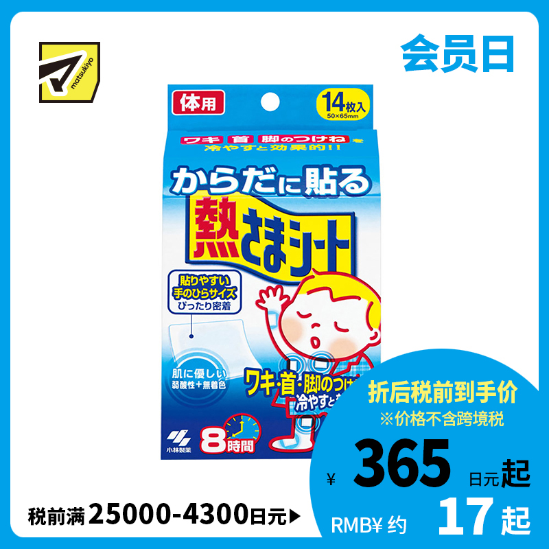 2号仓-小林制药 身体用退热贴 物理降温冷敷冰贴宝宝退烧贴 14片