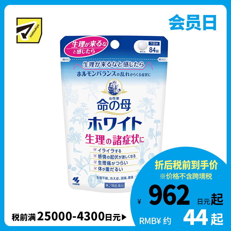 2号仓-小林制药 命之母 经前痛经月经调理丸 促进血液循环 改善经期不适症状 84粒【第2类医药品】
