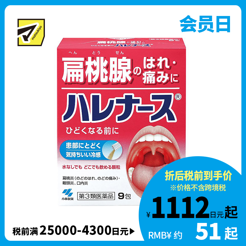 2号仓-小林制药 扁桃体发炎喉咙疼止痛冲剂 9包【第3类医药品】