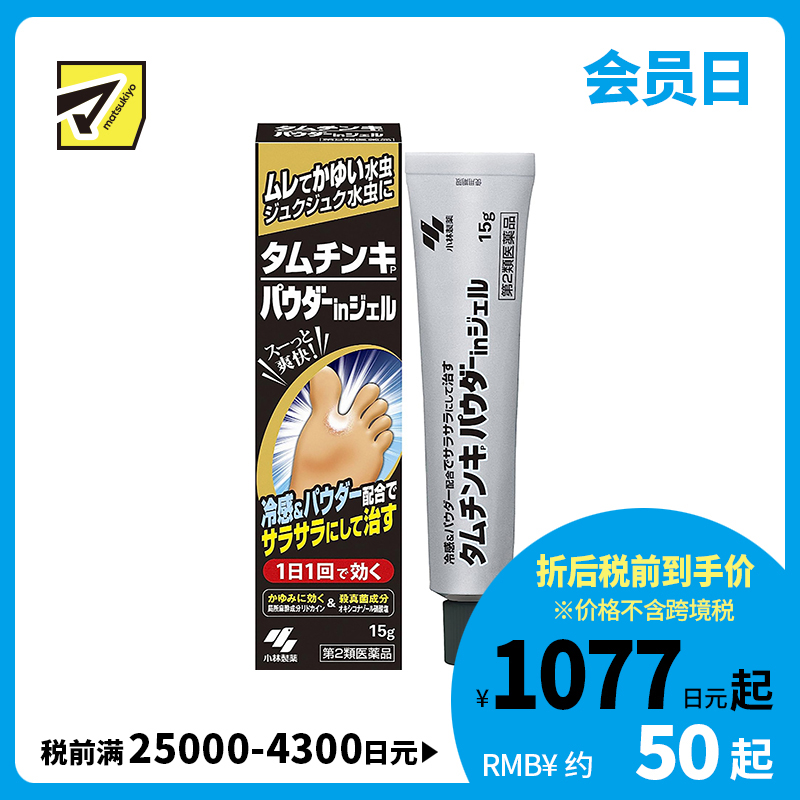 2号仓-小林制药 脚气除臭止痒杀菌软膏 抗炎除菌 抑菌止痒 改善脱皮脚痒水泡 15g【第2类医药品】
