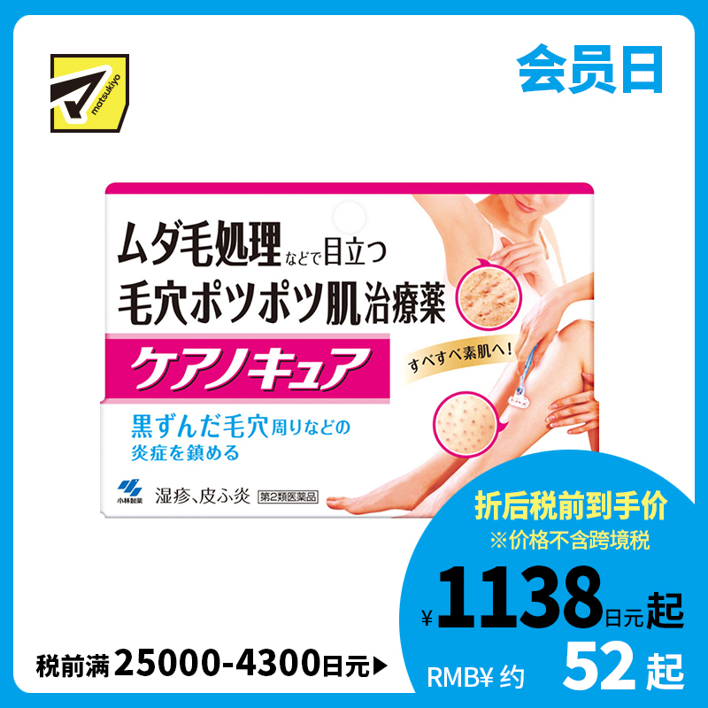 2号仓-小林制药 脱毛后抑菌消炎止痒毛囊护理皮肤修复软膏 20g【第2类医药品】