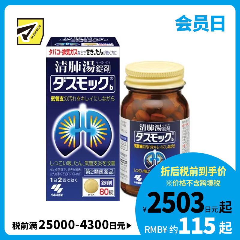 2号仓-小林制药 清肺汤 润肺止咳化痰药 缓和支气管炎 祛痰镇咳 80片 【第2类医药品】
