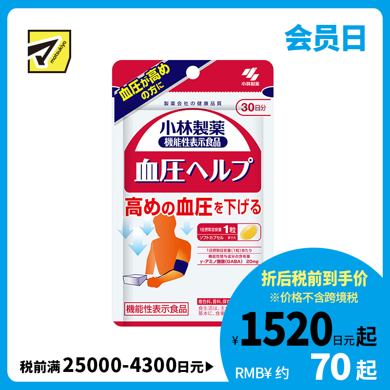 2号仓-小林制药 血压胶囊 血压维持降低调节血压 30日份 30粒