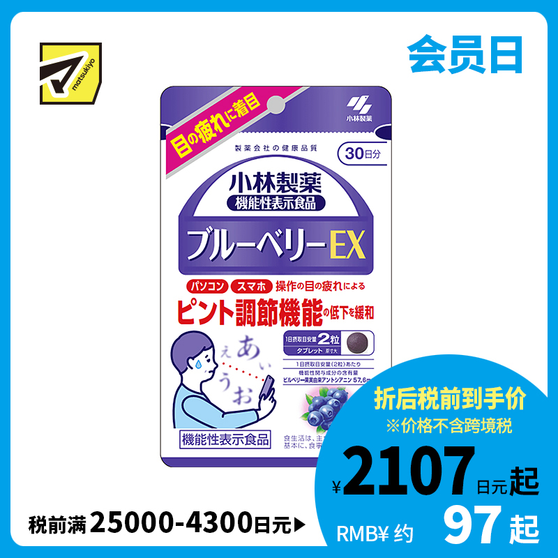 2号仓-小林制药 蓝莓精华花青素保护视力缓解夜盲飞蚊花眼 60粒