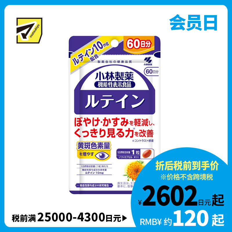 2号仓-小林制药 叶黄素护眼胶囊 维持眼睛视力 大容量 60粒