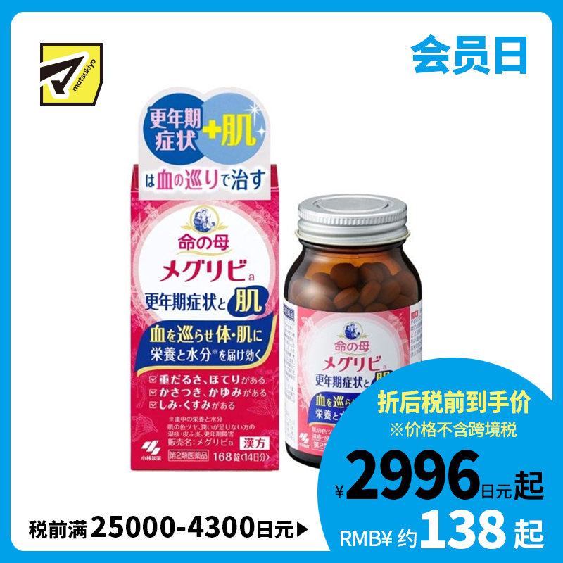2号仓-小林制药 命之母 更年期调理 改善血液循环 肌肤调护 汉方配方片 168粒 【第2类医药品】 14日份 缓解肌肤干燥瘙痒发热 从内调理 更年期不适