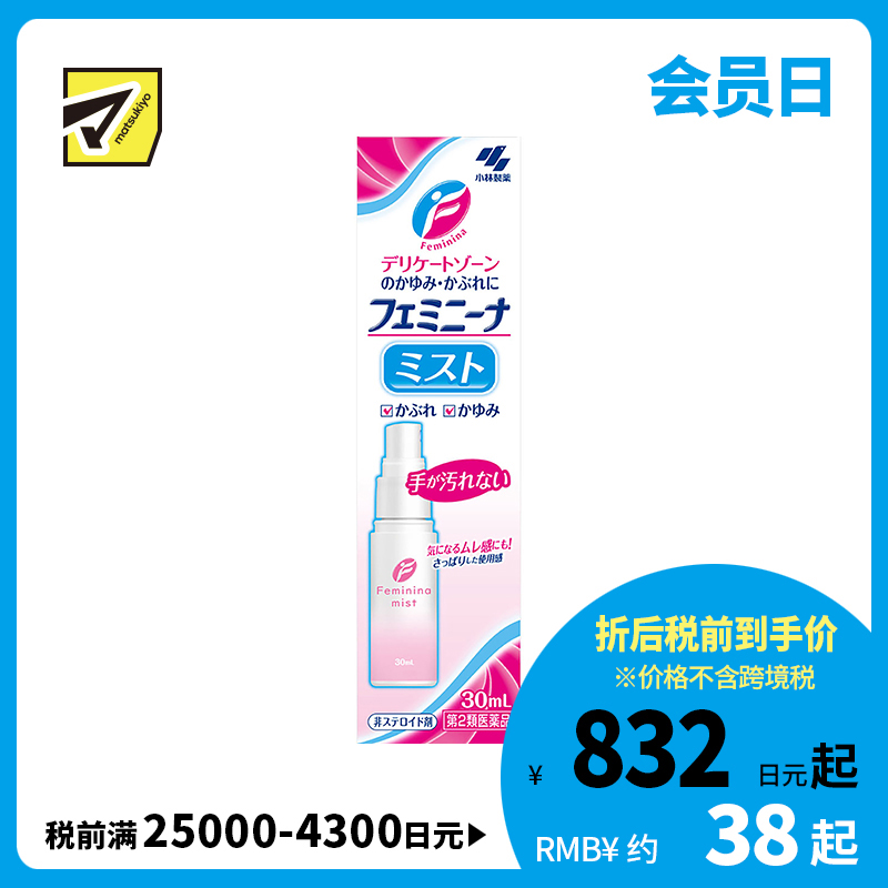 2号仓-小林制药 抑菌止瘙痒舒缓炎症 女性私处止痒抗炎洗液喷雾 30ml 方便易用干净卫生【第2类医药品】