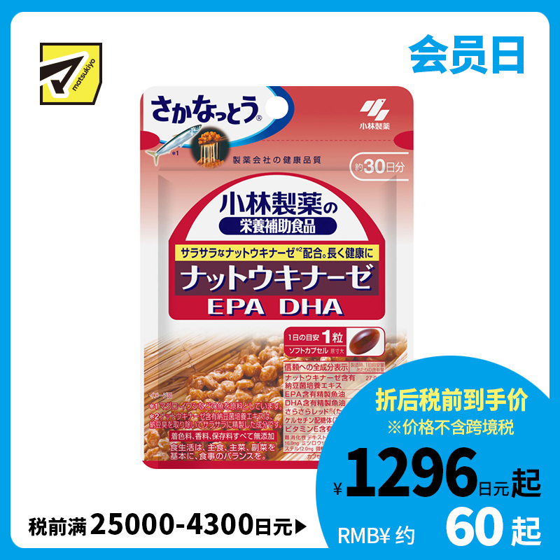 2号仓-小林制药 纳豆激酶配合 营养补充 深海鱼油EPA+DHA 营养软胶囊 30粒 30天量 不添加香料色素防腐剂 营养调理 