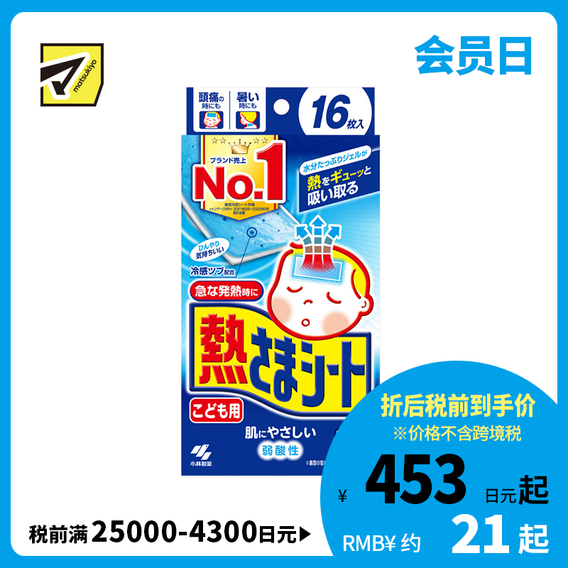 2号仓-小林制药 儿童专用  物理冷敷 冷感凝胶 温和不刺激 退热贴 16片 降温贴 弱酸性 持续冷感约8小时