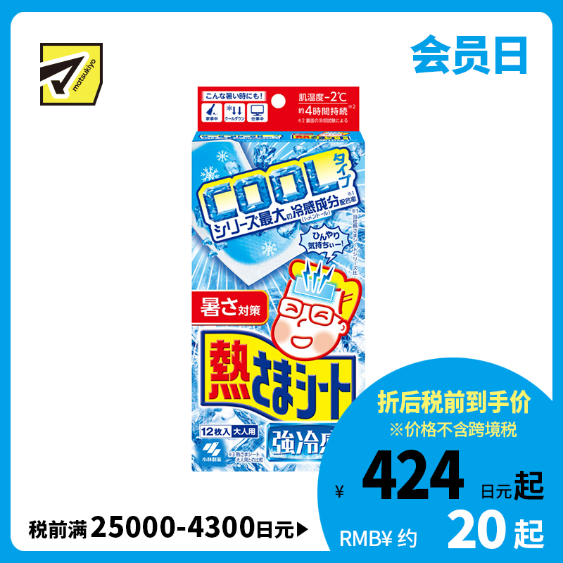 2号仓-小林制药 成人专用 持久降温 温和贴肤 强力冷感 退热贴 12片 清爽冰凉 方便即贴设计 弱酸性凝胶