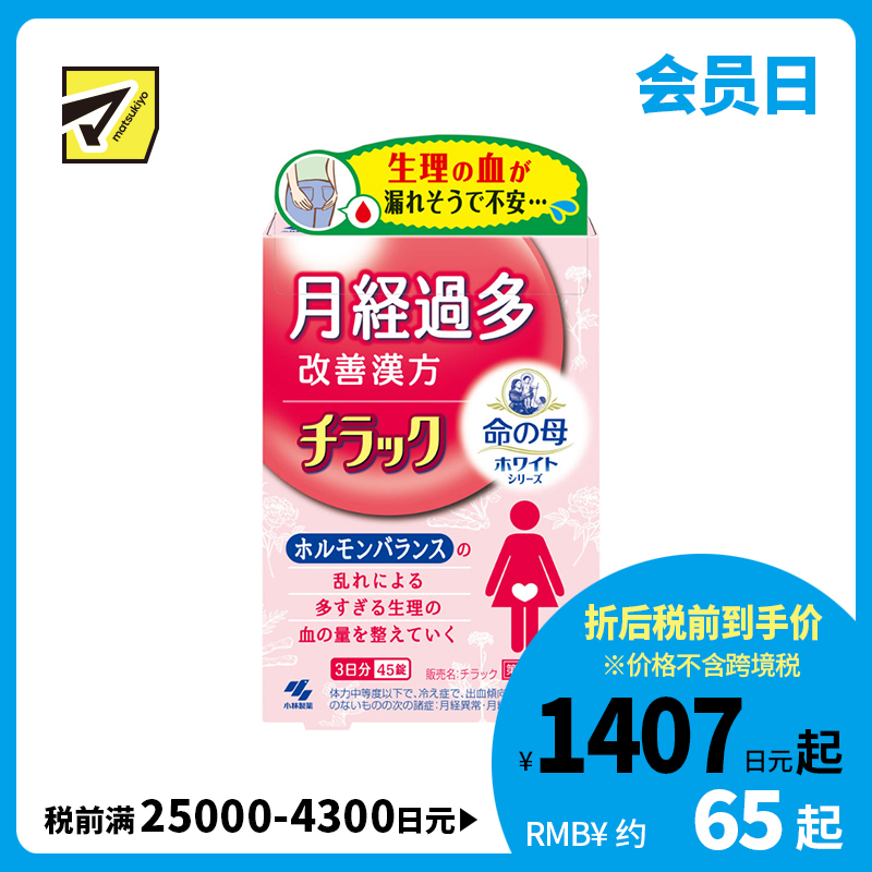 2号仓-小林制药 命之母系列 经期量多调理 改善气血运行 舒缓不适 月经调理丸 45粒【第2类医药品】 调整月经量 舒缓乏力脸色发白