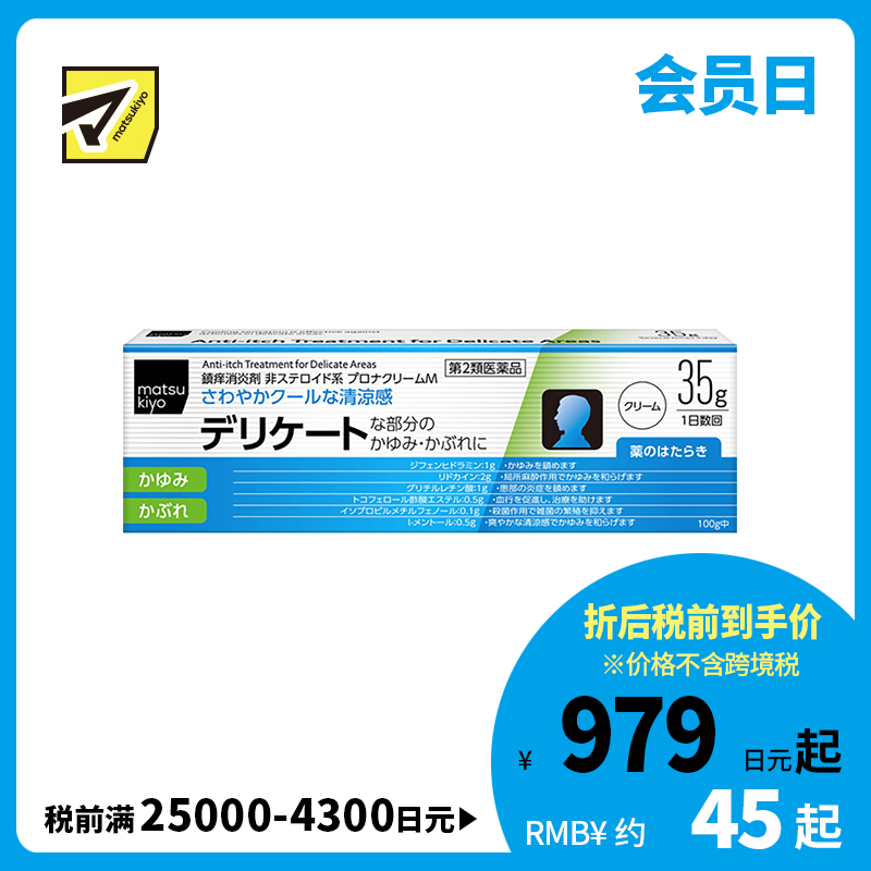 2号仓-松本清 matsukiyo 祛痒消炎镇定清凉护肤霜 缓解发痒湿疹 低刺激不粘腻 35g【第2类医药品】