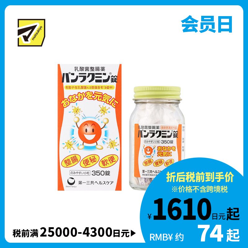 2号仓-第一三共 改善便秘腹胀 呵护肠道 补充乳酸菌 整肠片 350片 温和易服 益生菌 助消化促吸收
