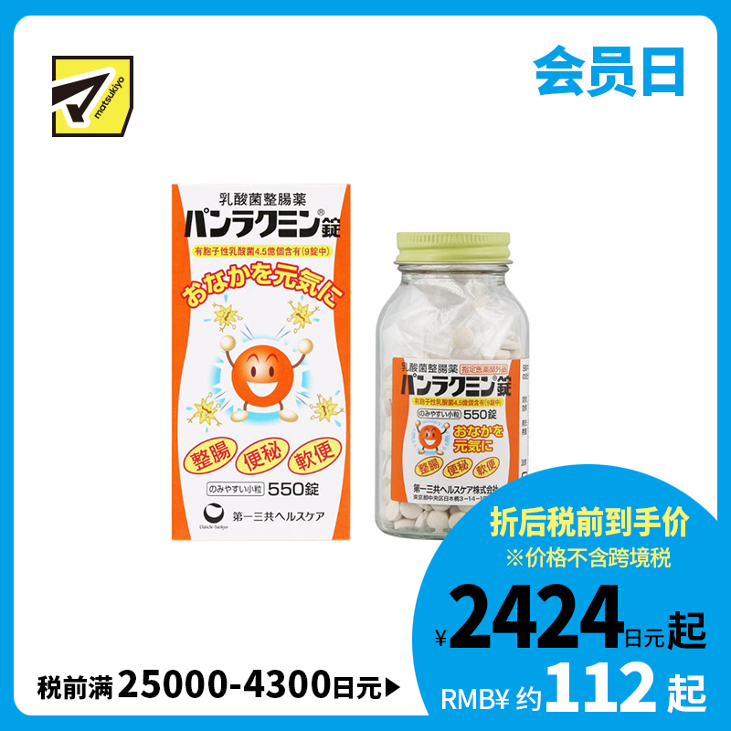 2号仓-第一三共 改善便秘腹胀 呵护肠道 补充乳酸菌 整肠片 550片 温和易服 益生菌 助消化促吸收
