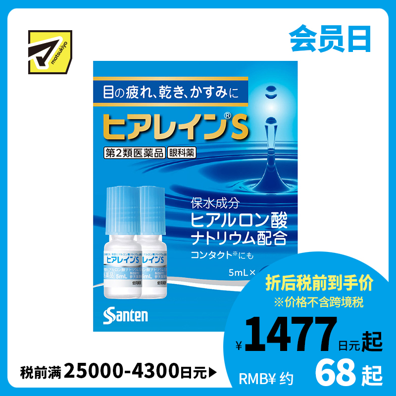 2号仓-参天制药 抗眼疲劳干涩补水滋润 玻尿酸滴眼液眼药水 5mlx2瓶 【第2类医药品】Sante 透明质酸钠 保湿锁水 舒缓肌肤 玻尿酸 抑制炎症【寒冷地区勿拍，易冻结】