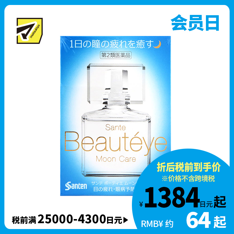 2号仓-参天制药 Sante参天Beautyeye 夜用缓解视疲劳干涩去红血丝眼药水滴眼液 12ml【第2类医药品】【寒冷地区勿拍，易冻结】