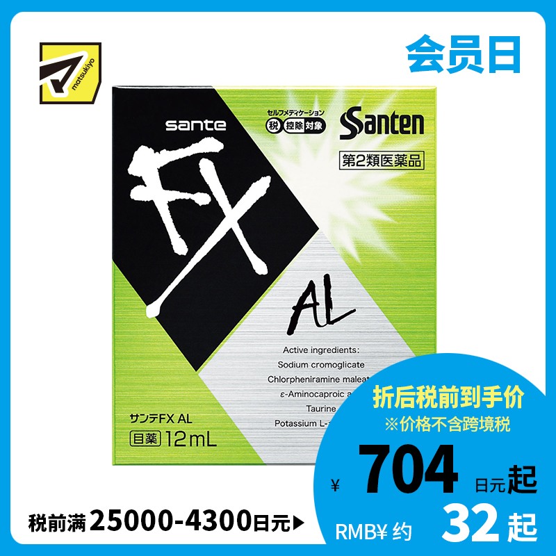 2号仓-参天制药 Sante参天FX AL绿色款眼药水滴眼液止痒消炎缓解过敏视疲劳干涩视力模糊 12ml【第2类医药品】【寒冷地区勿拍，易冻结】