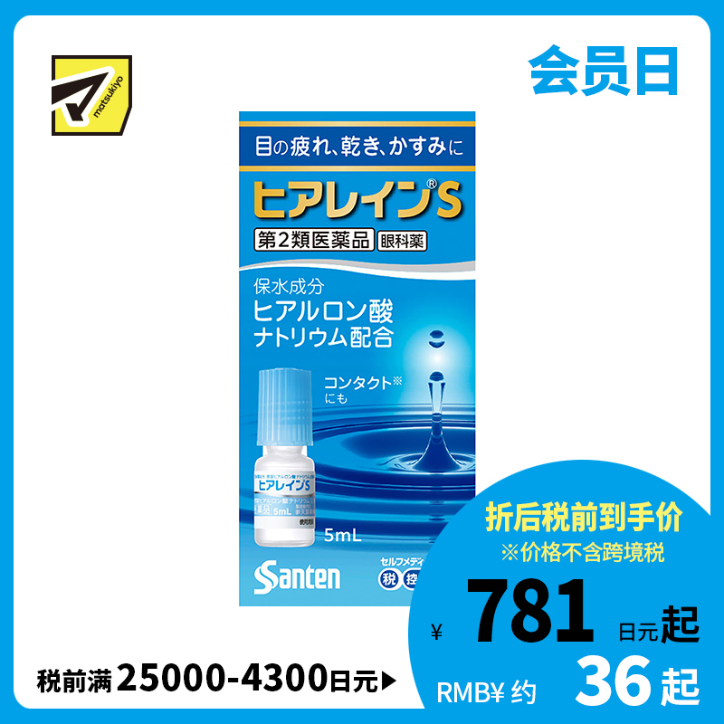 2号仓-参天制药 抗眼疲劳干涩补水滋润 玻尿酸滴眼液眼药水 5ml 【第2类医药品】Sante 透明质酸钠 保湿锁水 舒缓肌肤 玻尿酸 抑制炎症参天制药 抗眼疲劳干涩补水滋润 玻尿酸滴眼液眼药水 5ml 【寒冷地区勿拍，易冻结】