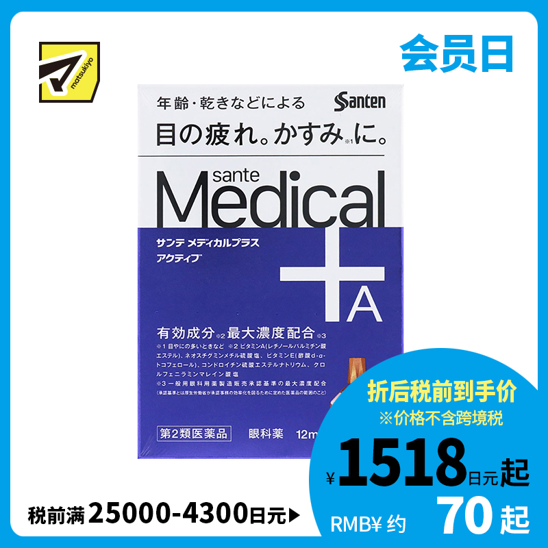 2号仓-参天制药 Sante参天 Medical Plus 12 护理型抗疲劳眼药水 缓解老花眼干燥视力模糊 12ml【第2类医药品】【寒冷地区勿拍，易冻结】