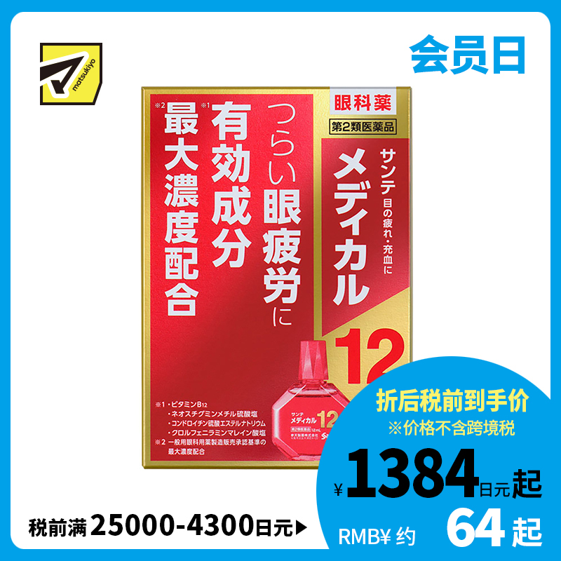 2号仓-参天制药 Sante Medical 12眼药水 改善眼睛疲劳 缓和结膜充血视力模糊 12ml【第2类医药品】【寒冷地区勿拍，易冻结】