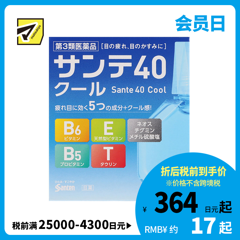 2号仓-参天制药 Sante参天40 cool眼药水滴眼液舒缓视疲劳清凉舒爽缓解干涩视力模糊 清凉感加强 12ml【第3类医药品】【寒冷地区勿拍，易冻结】