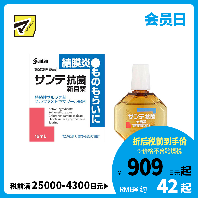 2号仓-参天制药　抗菌消炎 结膜炎专用 眼药水 12ml 【第2类医药品】缓解眼红炎症 抗细菌感染 眼睑化脓 麦粒肿 针眼 【寒冷地区勿拍，易冻结】