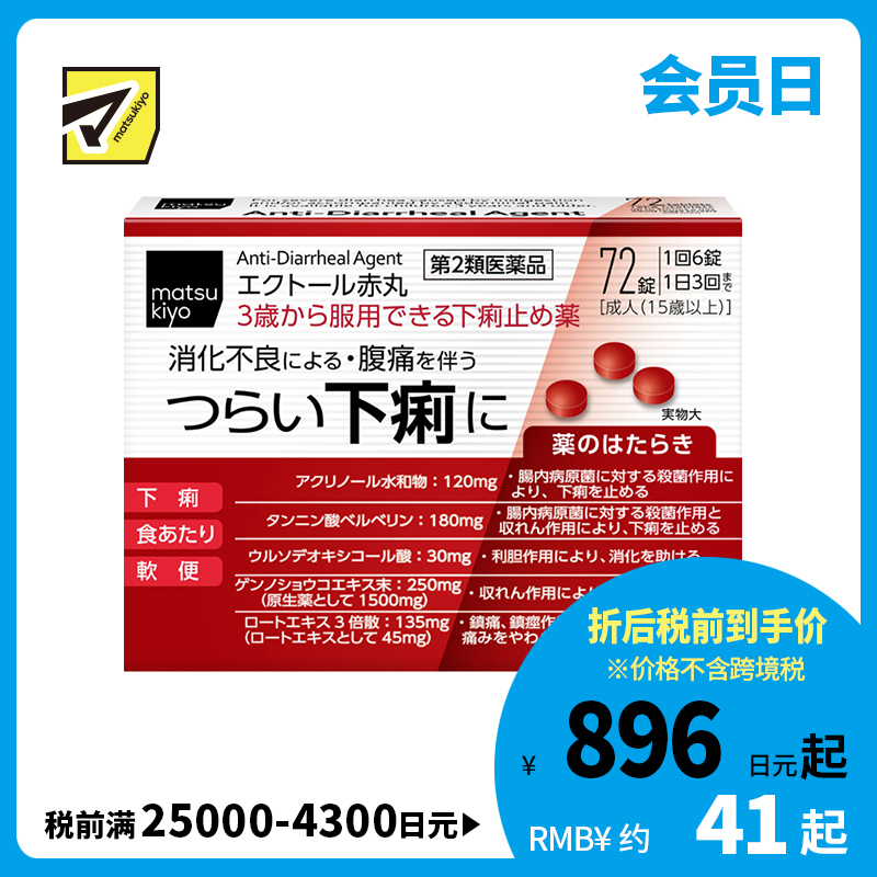 2号仓-松本清matsukiyo 整肠小红丸 消化不良 72粒【第2类医药品】