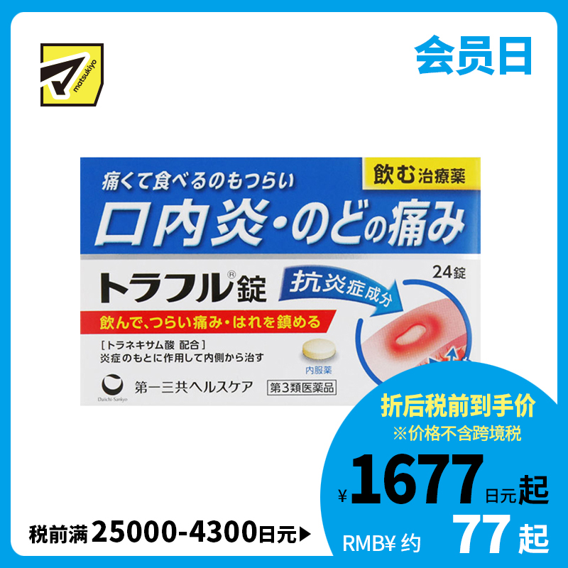 2号仓-第一三共healthcare 口腔溃疡口炎咽痛药 吞服 24粒【第3类医药品】