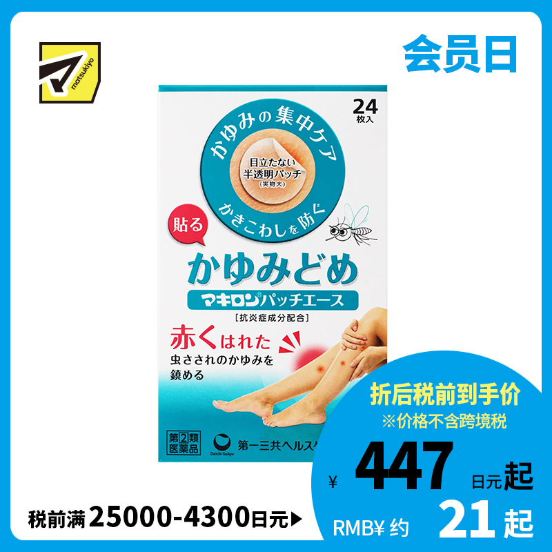2号仓-第一三共 Makiron蚊虫叮咬消炎止痒贴 抑制瘙痒 防止抓伤 半透明设计贴后不明显 24片【指定第2类医药品】