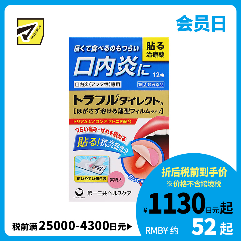 2号仓-第一三共 口腔溃疡炎症隐形贴 12片 healthcare薄型 口炎咽痛 高效缓释 口内贴【指定第2类医药品】