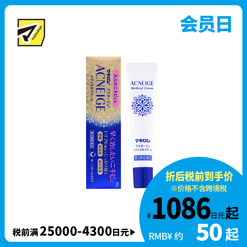 2号仓-第一三共 Makiron ACNEIGE 杀菌消炎 祛除痘痘祛痘药膏 18g 新陈代谢 无香料 无酒精【第2类医药品】