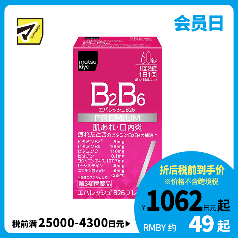 2号仓-松本清 第一三共 维生素 B2B6 促进皮肤新陈代谢治疗口腔溃疡 60粒【第3类医药品】