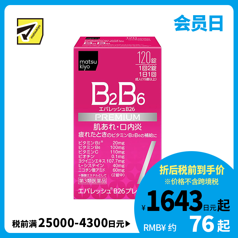 2号仓-松本清 第一三共 维生素 B2B6 促进皮肤新陈代谢治疗口腔溃疡 120粒【第3类医药品】