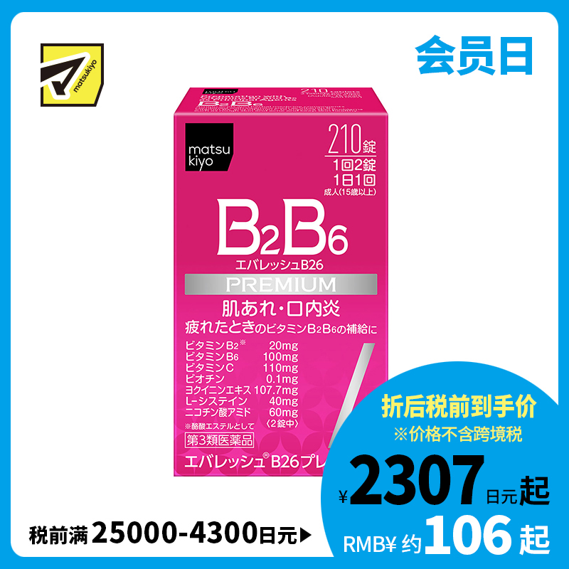 2号仓-松本清 第一三共 维生素 B2B6 促进皮肤新陈代谢治疗口腔溃疡 210粒【第3类医药品】