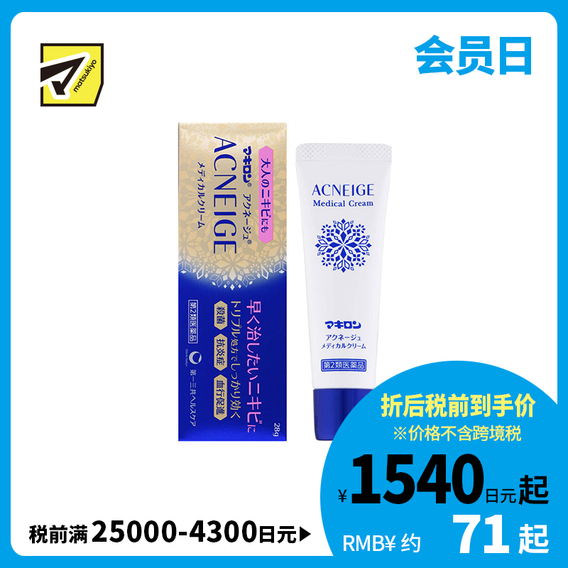 2号仓-第一三共 Makiron ACNEIGE 杀菌消炎 祛除痘痘祛痘药膏 28g 新陈代谢 无香料 无酒精【第2类医药品】