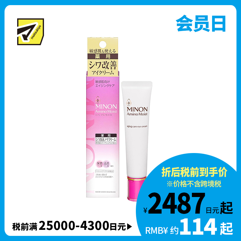 1号仓-第一三共蜜浓 保湿淡化黑眼圈细纹抗皱 氨基酸亮彩眼霜 25g MINON 紧致眼周防色斑雀斑