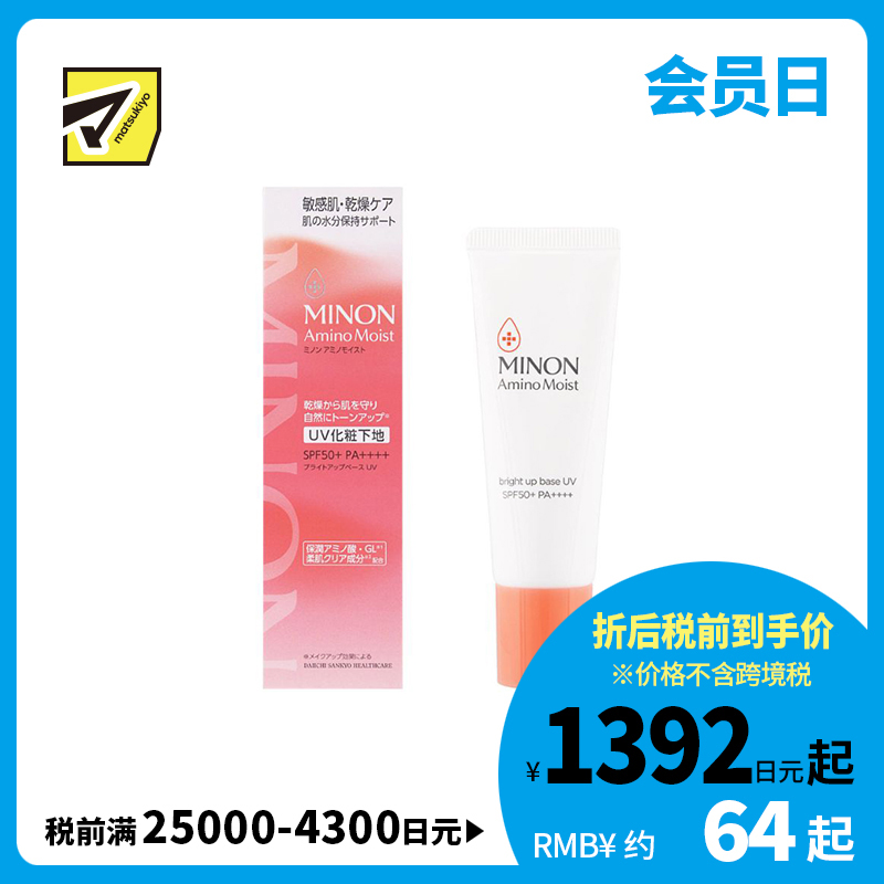 1号仓-第一三共蜜浓 修饰暗沉 提亮气色 日间防晒 保湿妆前乳 25g SPF50+ PA++++ MINON 干燥敏感肌 裸感妆效 贴肤不卡粉 温和配方