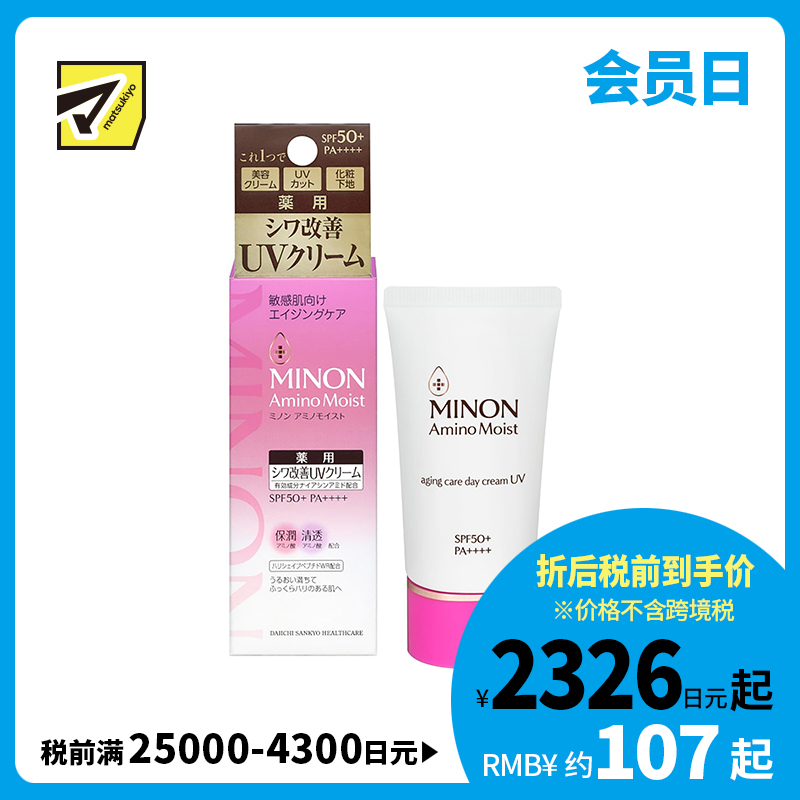 1号仓-第一三共蜜浓 氨基酸抗衰保湿滋润防晒日霜 抗UV SPF50+ PA++++ 30g MINON 补水防干燥 抗皱舒缓 强韧屏障