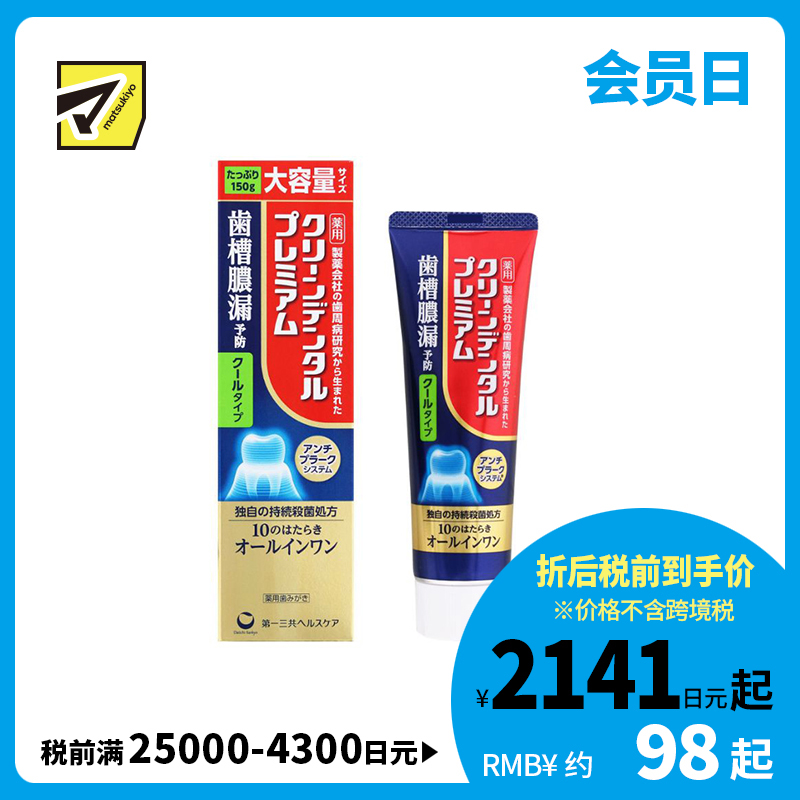 1号仓-第一三共 预防牙周问题 持续杀菌配方 10重口腔护理 牙膏 150g 清凉款 大容量 护龈防护 改善出血异味